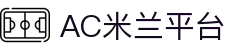 AC米兰(milan·中国)中文官方网站-红黑军团华语球迷第一站